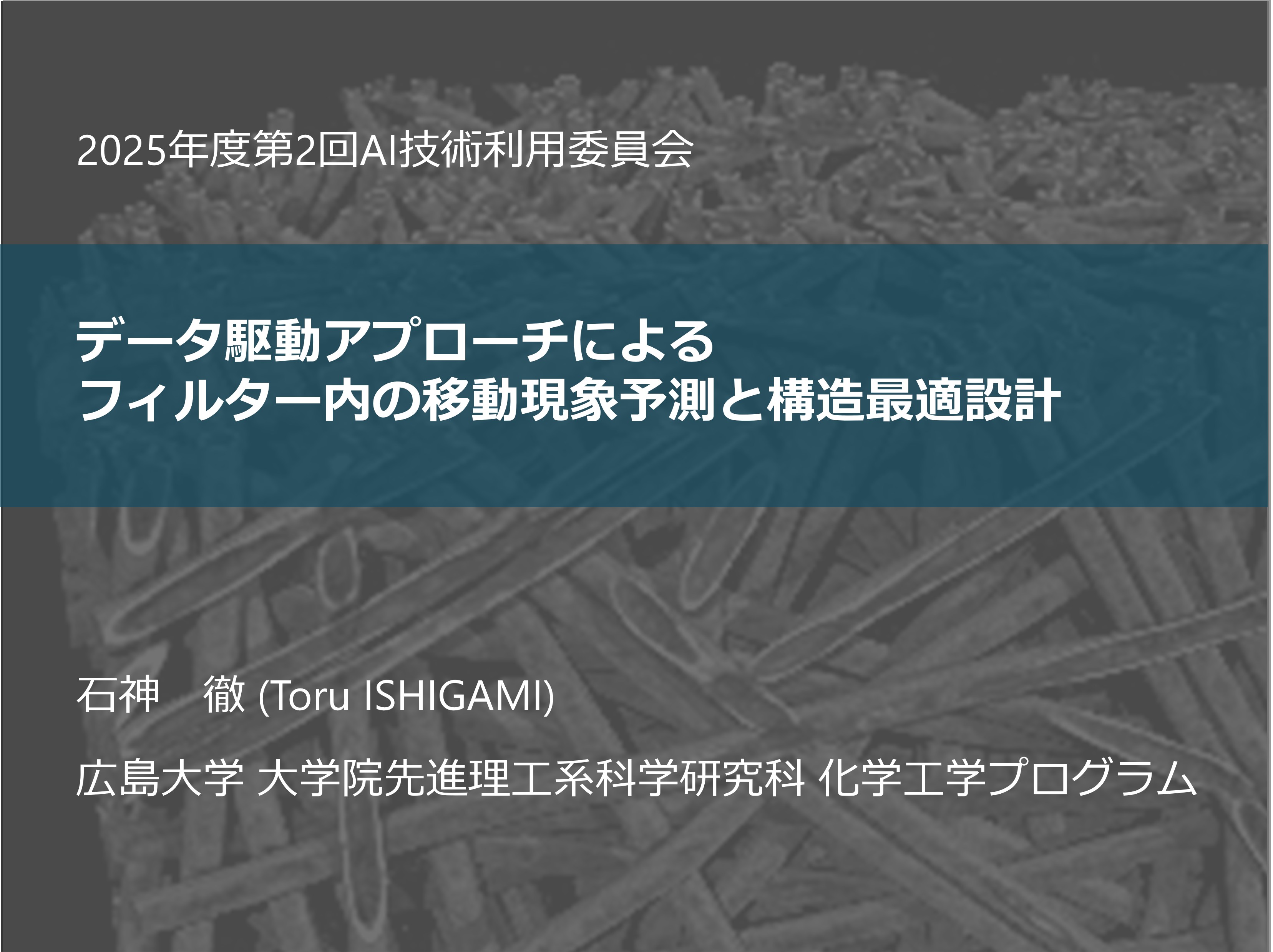 日本粉体工業技術協会・AI技術利用委員会